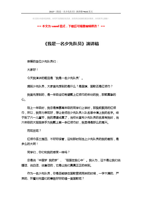 2018-《我是一名少先队员》演讲稿-word范文 (2页)