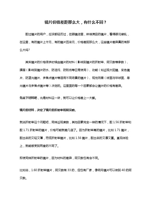 镜片价格差距那么大,有什么不同？