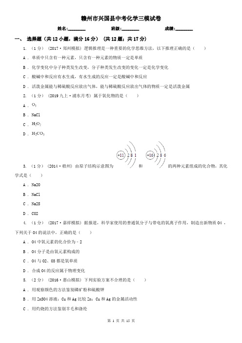赣州市兴国县中考化学三模试卷