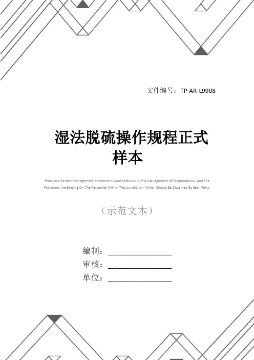 湿法脱硫操作规程正式样本