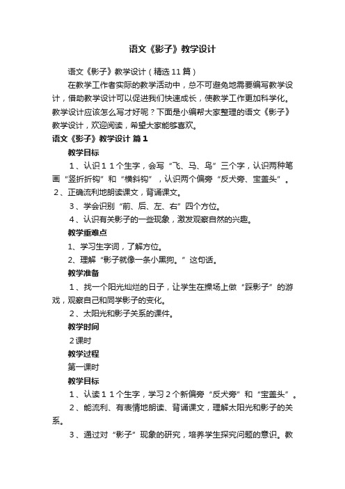 语文《影子》教学设计（精选11篇）