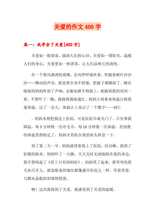 关爱的作文400字