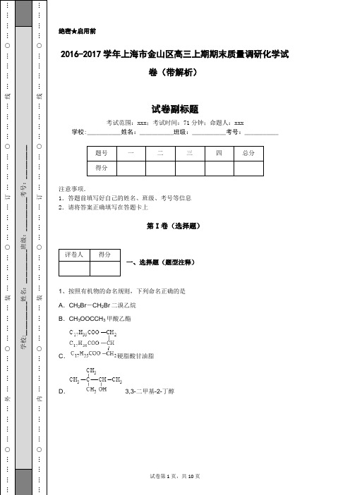 2016-2017学年上海市金山区高三上期期末质量调研化学试卷(带解析)