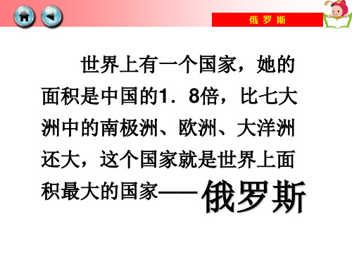 人教版七年级地理下册第七章第四节《俄罗斯》