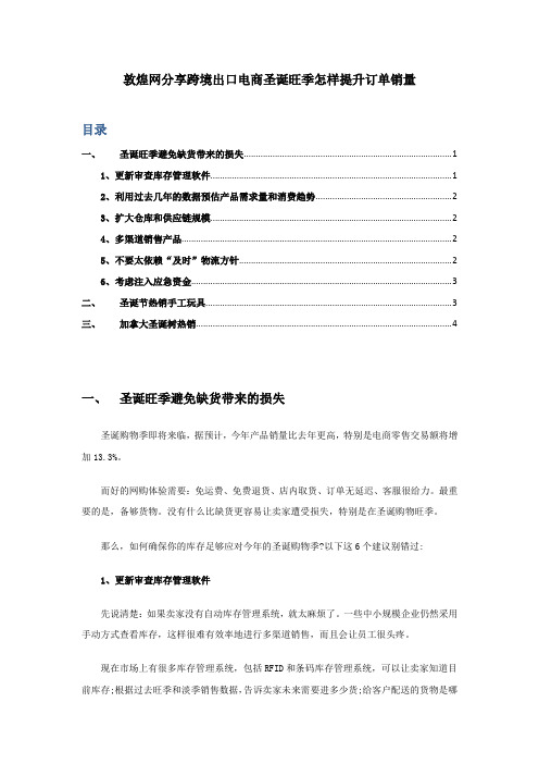 敦煌网分享跨境出口电商圣诞旺季怎样提升订单销量