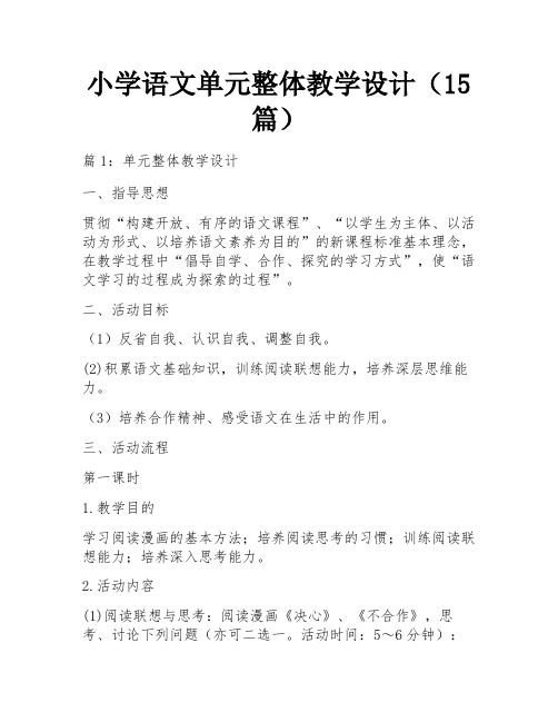 小学语文单元整体教学设计(15篇) 