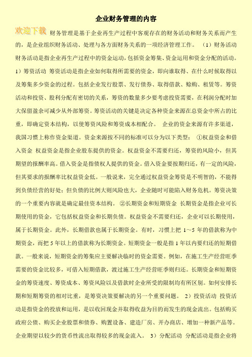 企业财务管理的内容