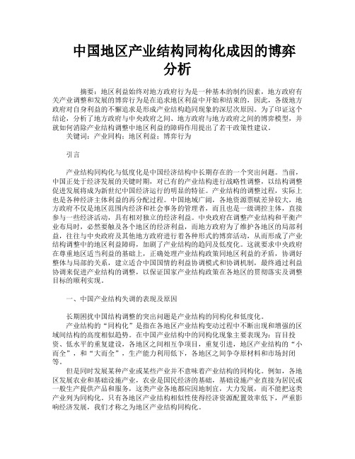 中国地区产业结构同构化成因的博弈分析