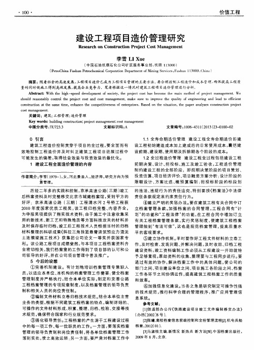 建设工程项目造价管理研究