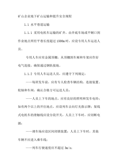 矿山企业地下矿山运输和提升安全规程