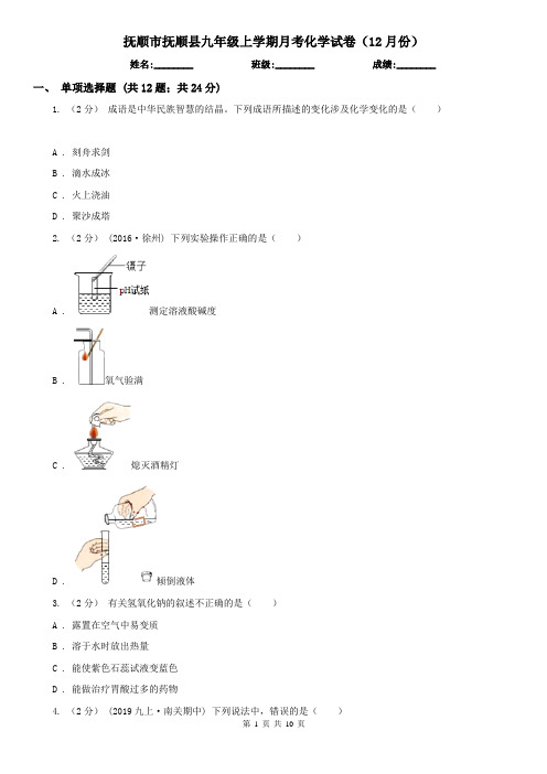 抚顺市抚顺县九年级上学期月考化学试卷(12月份)