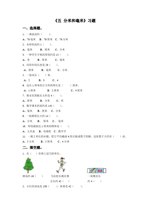 苏教版二年级数学下《五 分米和毫米》习题1