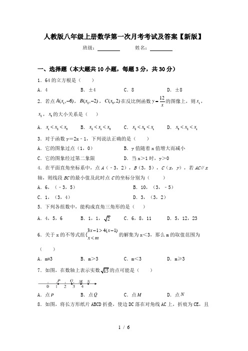 人教版八年级上册数学第一次月考考试及答案【新版】