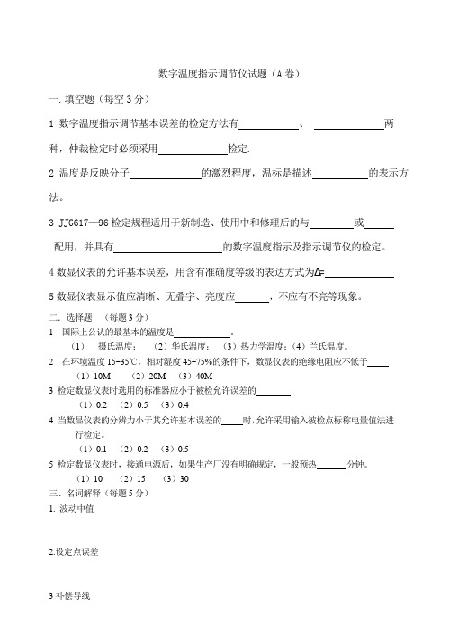数字温度指示调节仪检定员试题(A卷)