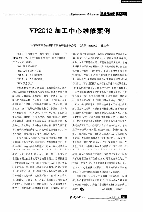 VP2012加工中心维修案例