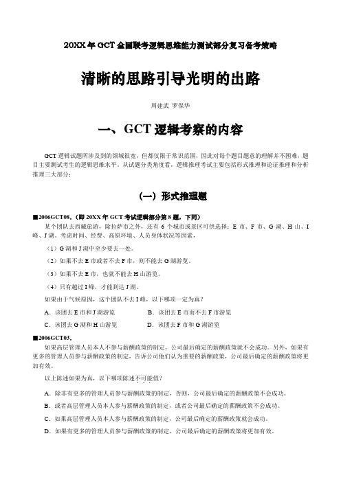 GCT全国联考逻辑思维能力测试部分复习备考策略