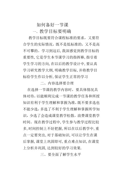 如何备好一节课