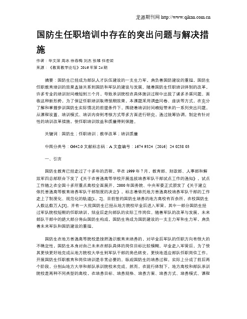 国防生任职培训中存在的突出问题与解决措施