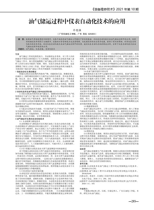 油气储运过程中仪表自动化技术的应用
