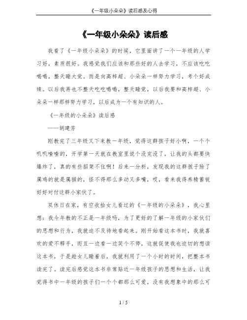 《一年级小朵朵》读后感及心得