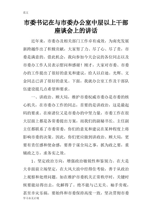 【范文】市委书记在与市委办公室中层以上干部座谈会上的讲话