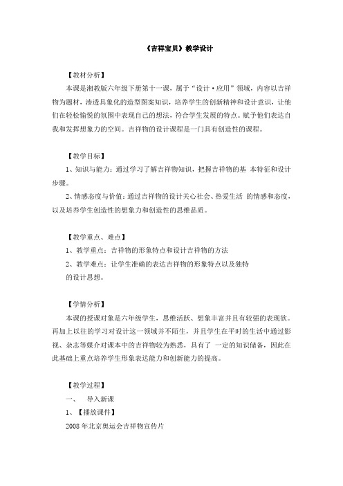六年级下册美术教案-第十一课 吉祥宝贝 ︳湘美版