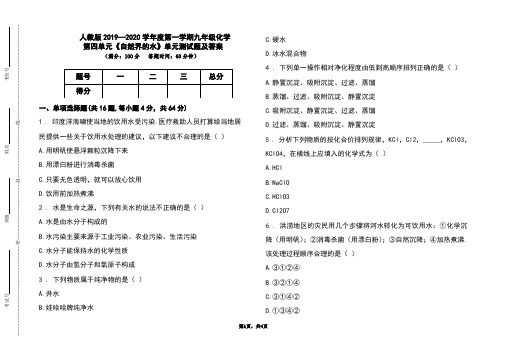 人教版2019-2020学年度上学期九年级化学第四单元《自然界的水》单元测试题及答案