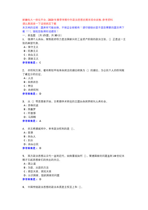 2020年春季学期中外政治思想史期末综合试卷-新疆电大一体化平台参考资料