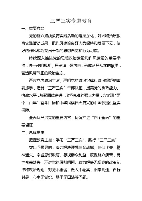 三严三实专题教育