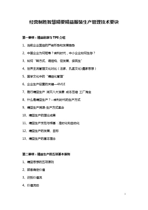 经营制胜智慧精要精益服装生产管理技术要诀