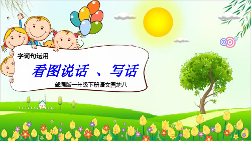 《语文园地八：字词句运用 日积月累》课件完整版PPT