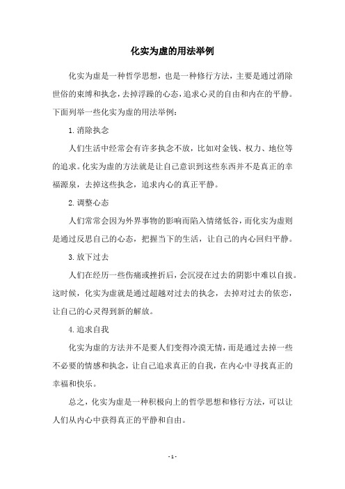 化实为虚的用法举例