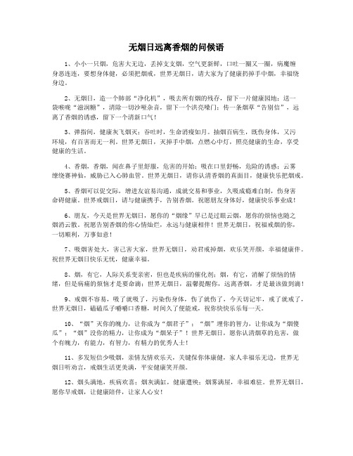 无烟日远离香烟的问候语