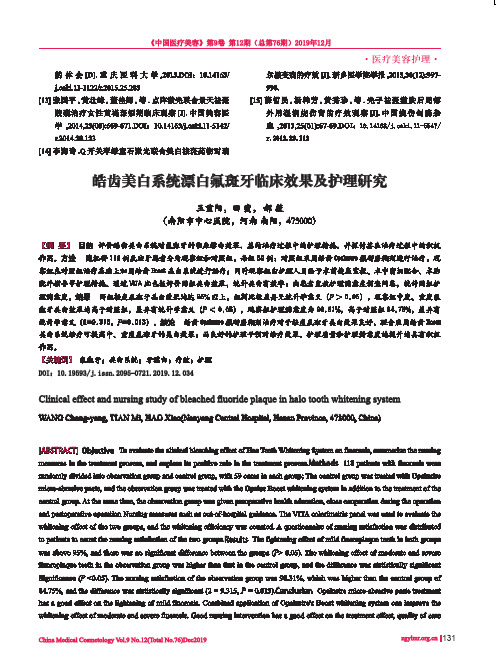 皓齿美白系统漂白氟斑牙临床效果及护理研究