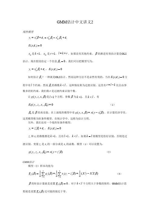 GMM估计中文讲义广义矩估计