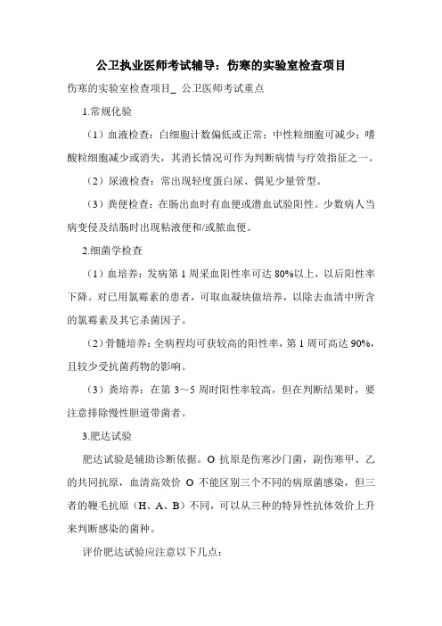 公卫执业医师考试辅导：伤寒的实验室检查项目