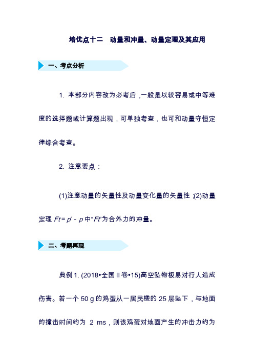 (最新)届高考物理：专题十二动量和冲量动量定理及其应用精准培优专练11081171(含答案)(精品).doc