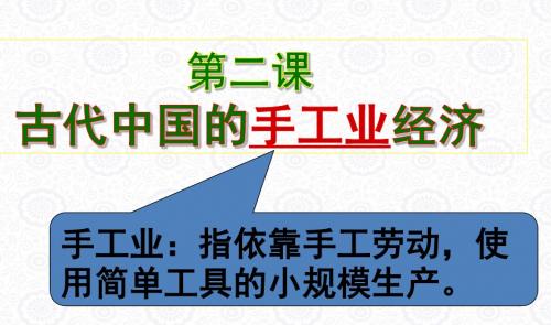 第二课：古代中国的手工业经济案例