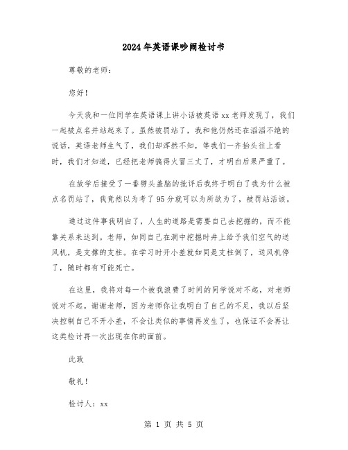 2024年英语课吵闹检讨书(三篇)