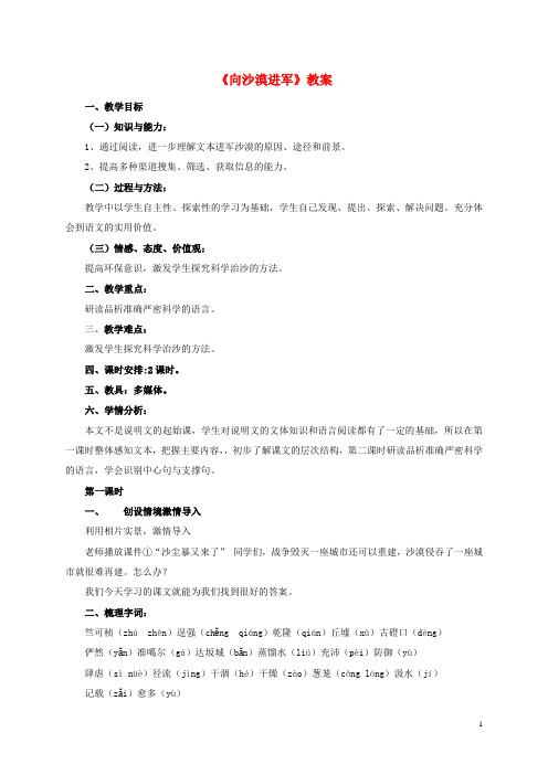八年级语文下册第三单元第11课《向沙漠进军》教学设计北京课改版 (1)