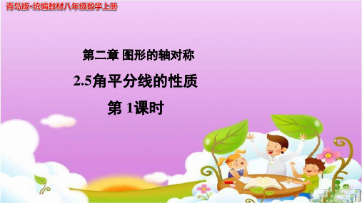 《角平分线的性质》(第1课时)示范公开课教学PPT课件【青岛版八年级数学上册】