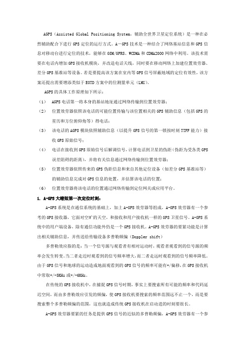 AGPS工作原理