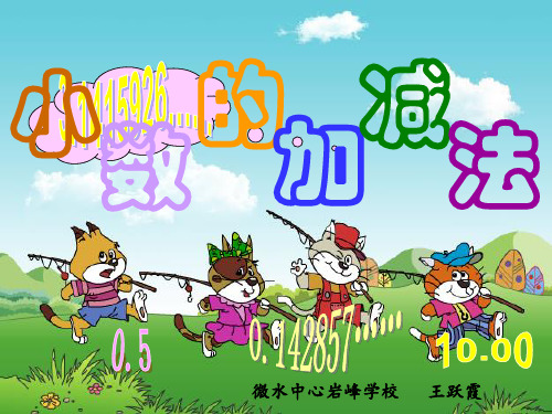 四年级下册数学课件-6.1 小数加减法 ︳人教新课标(2014秋)(共14张PPT)
