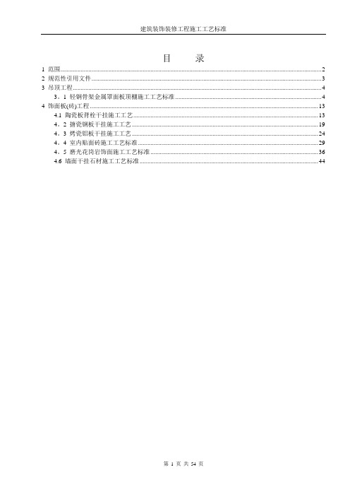 建筑装饰装修工程施工工艺