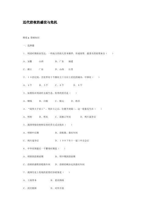 第24课近代前夜的盛世与危机练习题