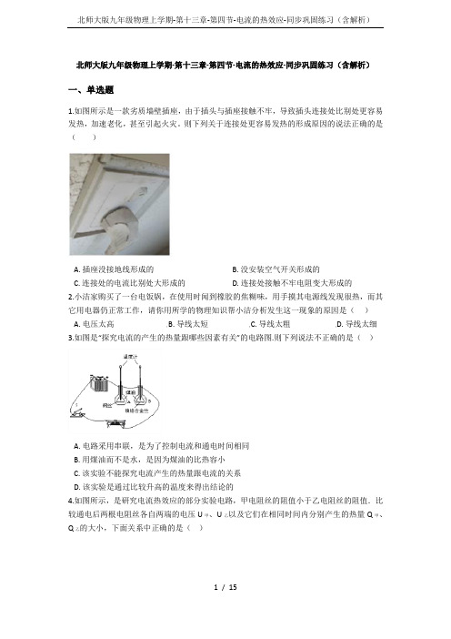 北师大版九年级物理上学期-第十三章-第四节-电流的热效应-同步巩固练习(含解析)