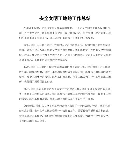 安全文明工地的工作总结