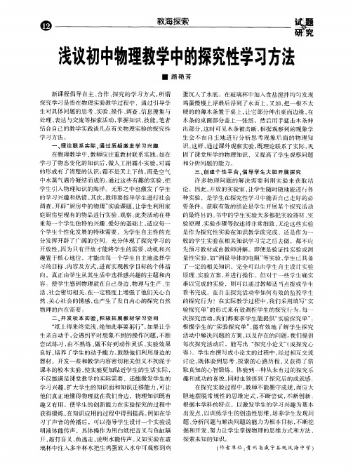浅议初中物理教学中的探究性学习方法