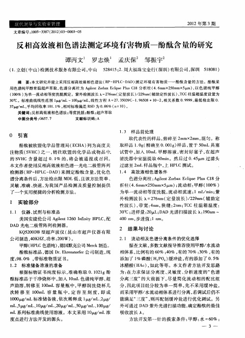 反相高效液相色谱法测定环境有害物质—酚酞含量的研究