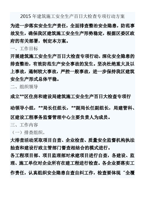 2015年建筑施工安全生产百日大检查专项行动方案